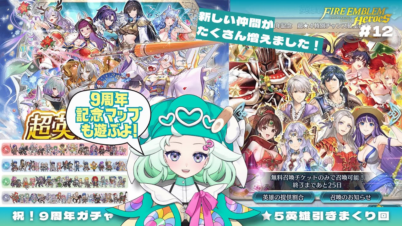 【㊗️FEH９周年】星５大量！たくさんガチャ引く＆記念マップを遊ぶ回 #12｜はじめての『ファイアーエムブレムヒーローズ』実況プレイ