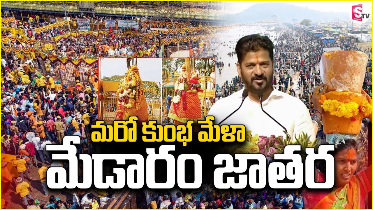 కుంభమేళా స్థాయిలో ఘనంగా మేడారం జాతర | మేడారంలో సీఎం రేవంత్ రెడ్డి గారు | @SumanTVChannel