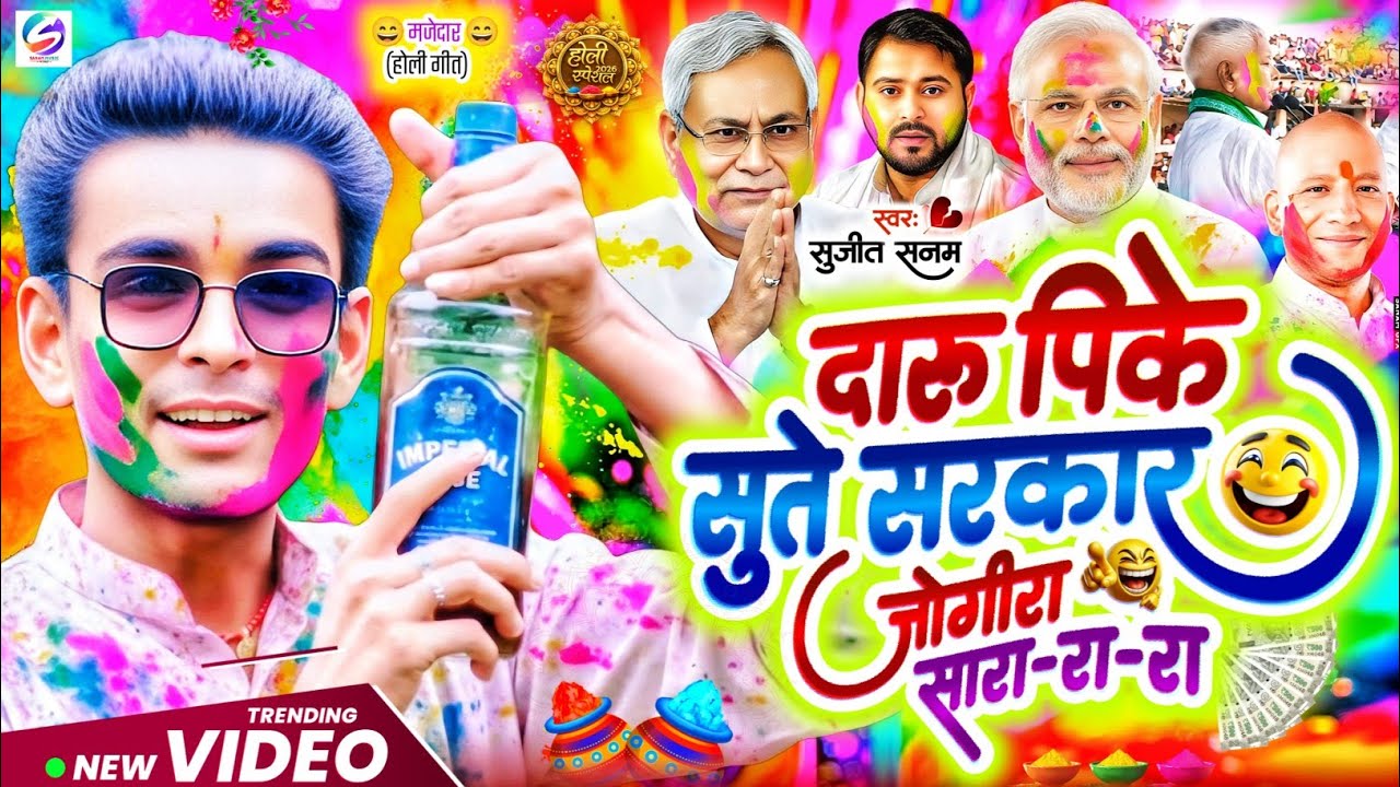 #jogira sara ra ra दारू पिके सुते सरकार #जोगीरा सारा रा रा #होली जोगीरा गीत 2026|holi song 2026