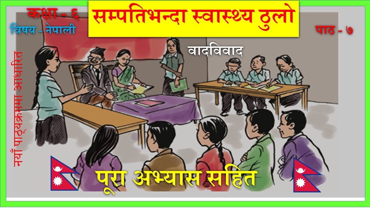Nepali Class6-Sampati Vanda Swasthya Thulo/सम्पतिभन्दा स्वास्थ्य ठुलो पूरा अभ्यास सहित/PLR Education