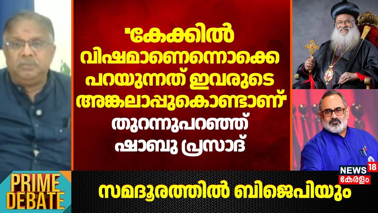 ''കേക്കിൽ വിഷമാണെന്നൊക്കെ പറയുന്നത് ഇവരുടെ അങ്കലാപ്പുകൊണ്ടാണ്''; തുറന്നുപറഞ്ഞ് Shabu Prasad | BJP