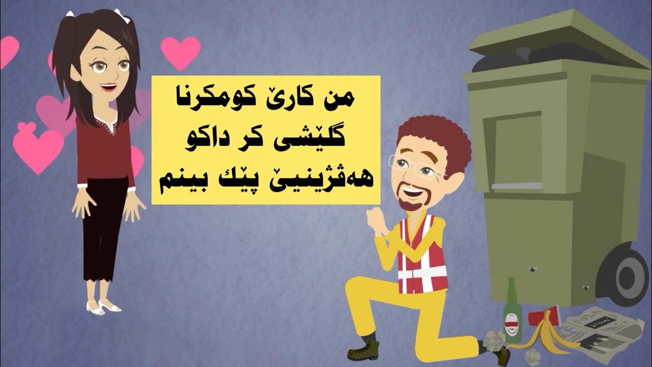 من کارێ پاقشکرنێ کر داکو هەڤژینیێ دگەل وێ پێك بینم
