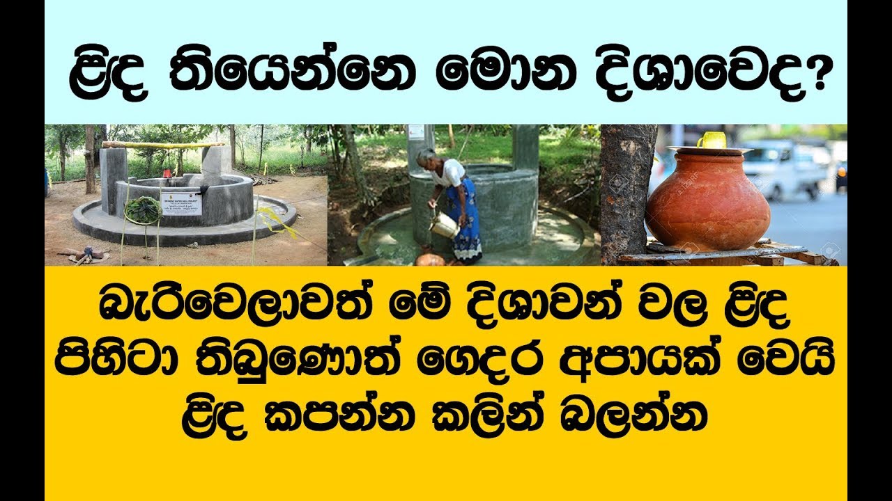 මිල මුදල් යස ඉසුරු උතුරන්න ගෙට මේ පැති දෙකේ ළිඳ කපා ගන්න. වත්තෙ ළිඳ  කපන්න හොදම තැන
