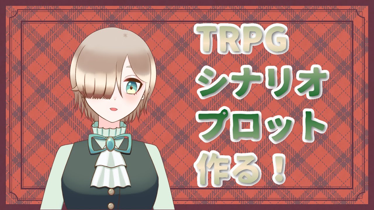 【Xでアンケ中】TRPGシナリオのプロットを書く！【新人VTuber】