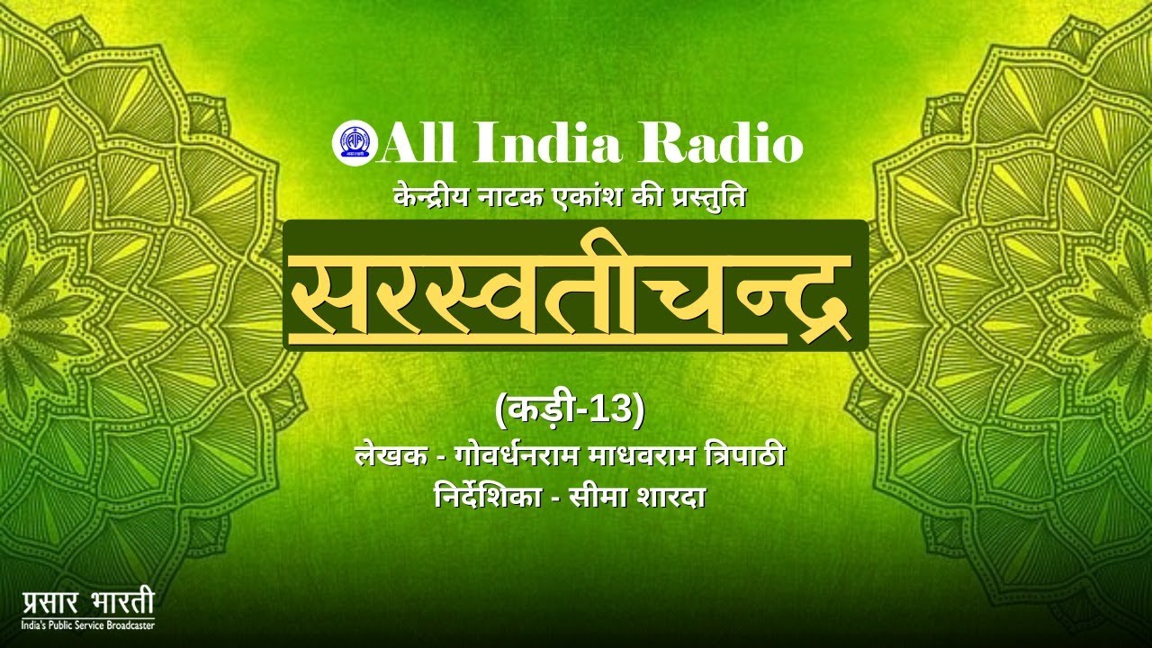 Radio Play Series II Saraswatichandra (सरस्वतीचन्द्र) by Govardhanram Madhavram Tripathi II EP #13