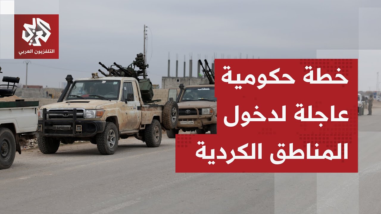 خطة الحكومة السورية للانتشار في المناطق ذات الغالبية الكردية.. تدخل عسكري أم انتشار أمني؟