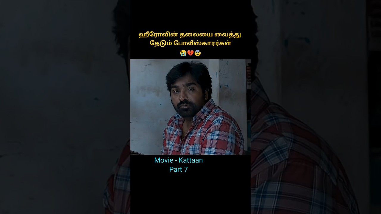 Part7 ஹீரோவின் தலையை வைத்து தேடும் போலீஸ்#trending #shortsfeed #shorts #ytshorts #viral #viralshorts