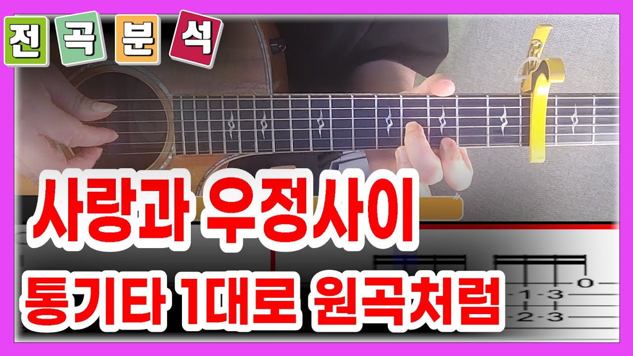 💔사랑과 우정사이 💔/TAB/전곡 분석/ Level ✪✪✪✰✰📀