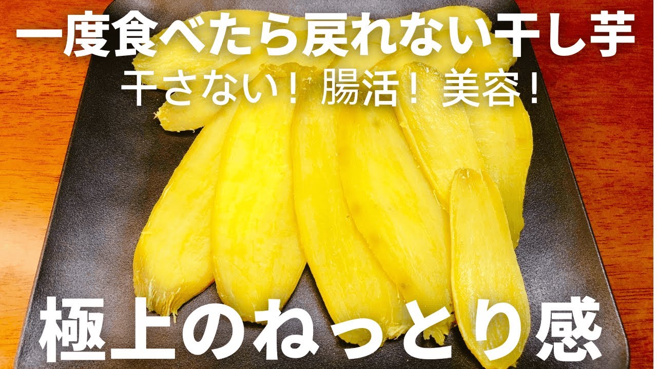 干さない！プロ級ねっとり甘～い【干し芋】の作り方｜オーブンで簡単・砂糖不使用でも極上の甘み