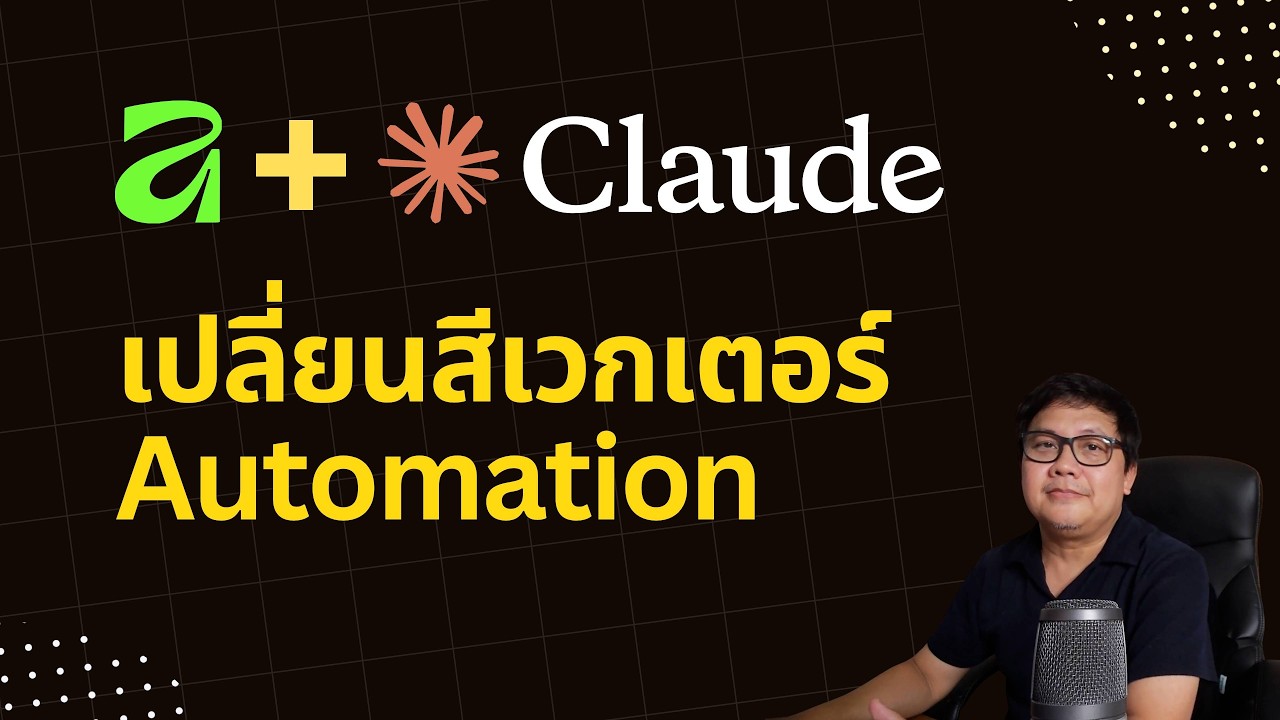 สร้าง Script ทำงานอัตโนมัติใน Affinity ด้วย ClaudeAI