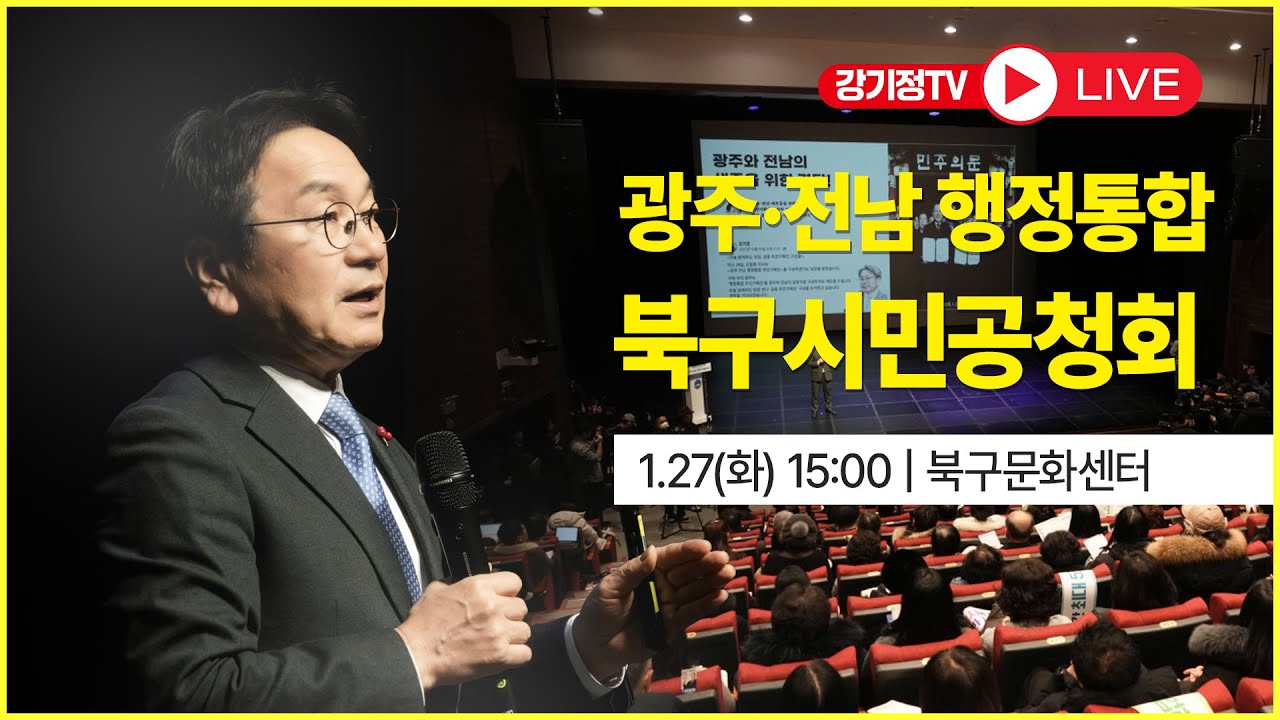 광주전남 행정통합 시민공청회 / 북구