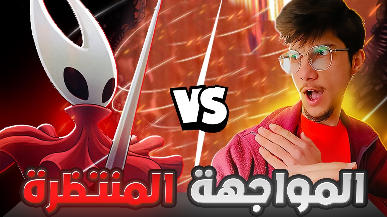 انا ضد هورنيت المواجهة الاقوى 😱🔥| هولو نايت