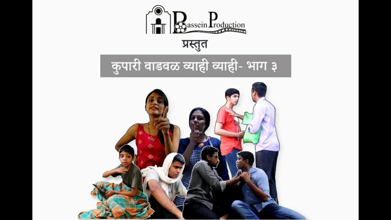 Kupari Vadval Vyahi Vyahi -Part 3 कुपारी वाडवळ व्याही व्याही -भाग तिसरा By Bassein Productions.
