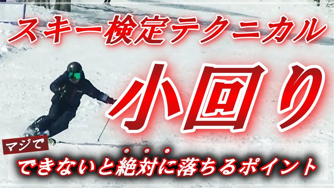 【SAJ】スキー検定テクニカル小回り『できないと絶対に落ちるポイント』