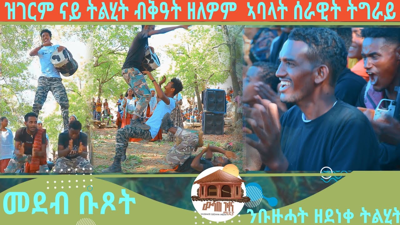 ዝገርም ናይ ትልሂት ብቅዓት ዘለዎም ኣባላት ሰራዊት ትግራይ  (T.D.F)