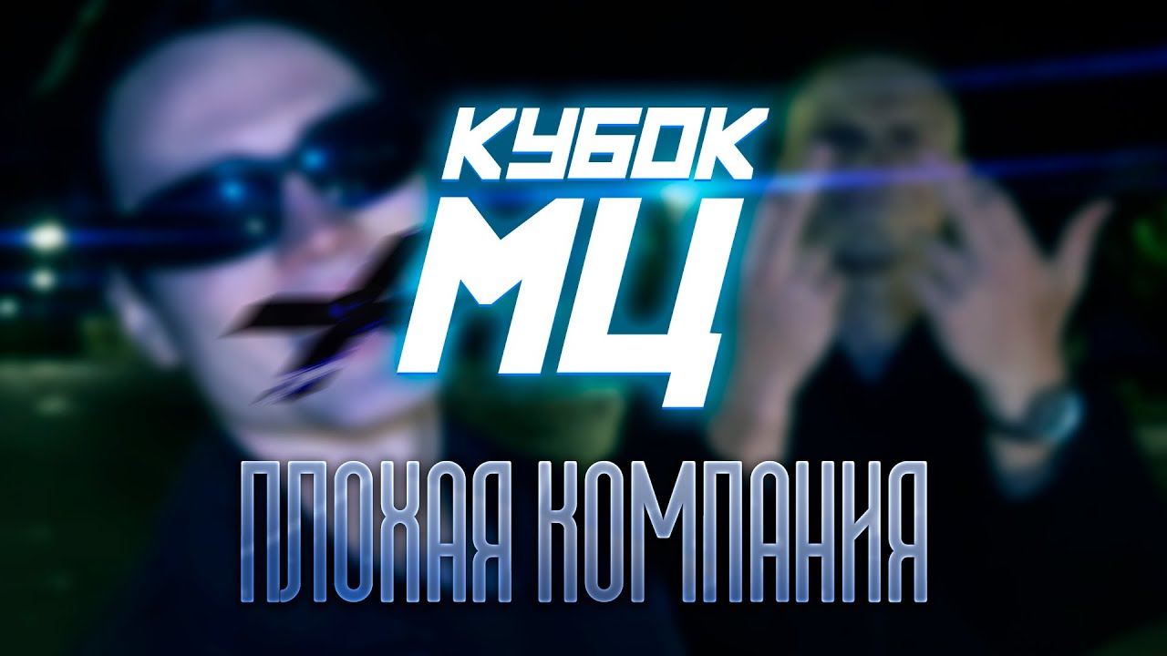 ЯМИ & ZEIMAN - ПЛОХАЯ КОМПАНИЯ (ПРИГЛАШЕНИЕ НА КУБОК МЦ 30.08)