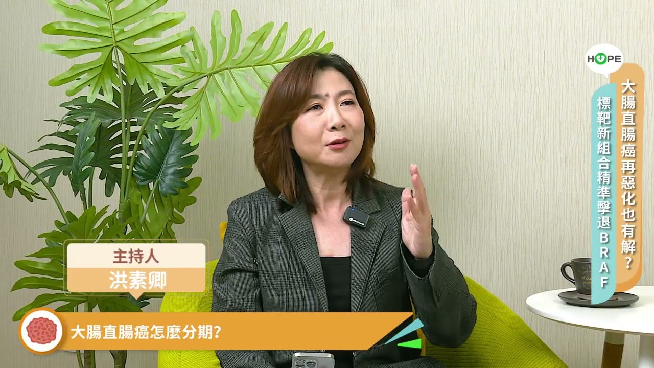【HOPE直播】大腸直腸癌再惡化也有解？標靶新組合精準擊退BRAF