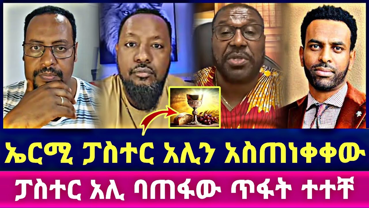 ኤርሚ ፓስተር አሊን አስጠነቀቀው ፓስተር አሊ ባጠፋው ጥፋት ተተቸ