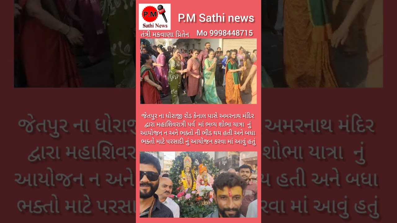 જેતપુર ના ધોરાજી રોડ કેનાલ ના કાઠે  અમરનાથ મહાદેવ મંદિર મહાશિવરાત્રી ભવ્ય શોભા યાત્રા 