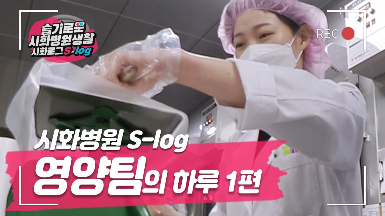 [시화병원 S-log] 영양팀의 하루 브이로그 1편