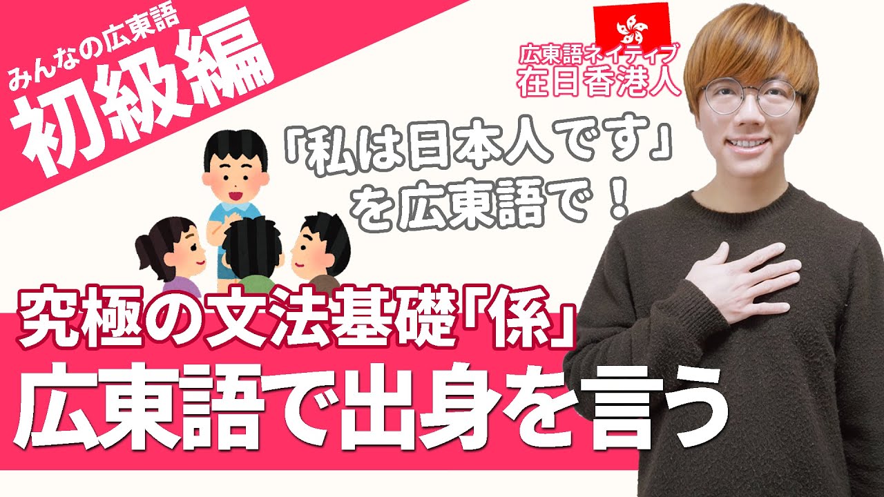 【初級編】香港広東語で「私は日本人です」を言う時に使う基礎文法