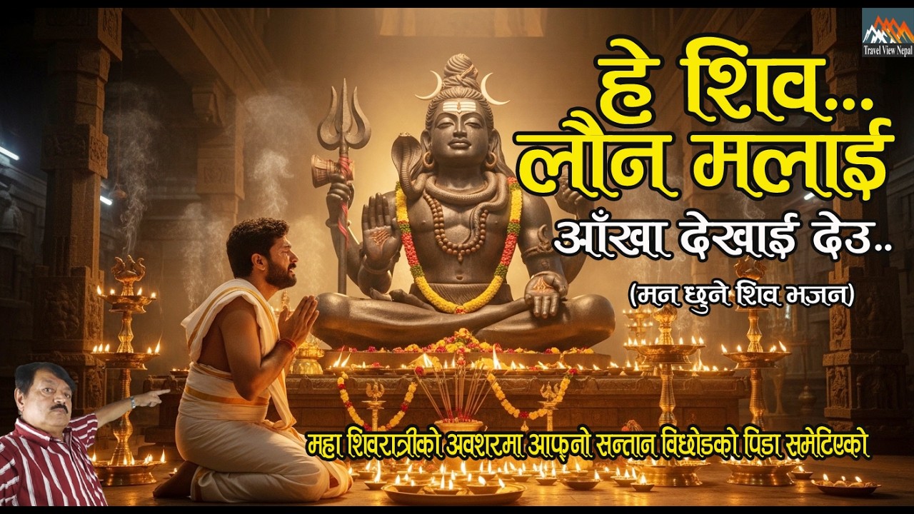 हे शिव | करुण नेपाली लोक भजन | Mahashivratri Special Bhajan | Emotional Shiva Bhajan