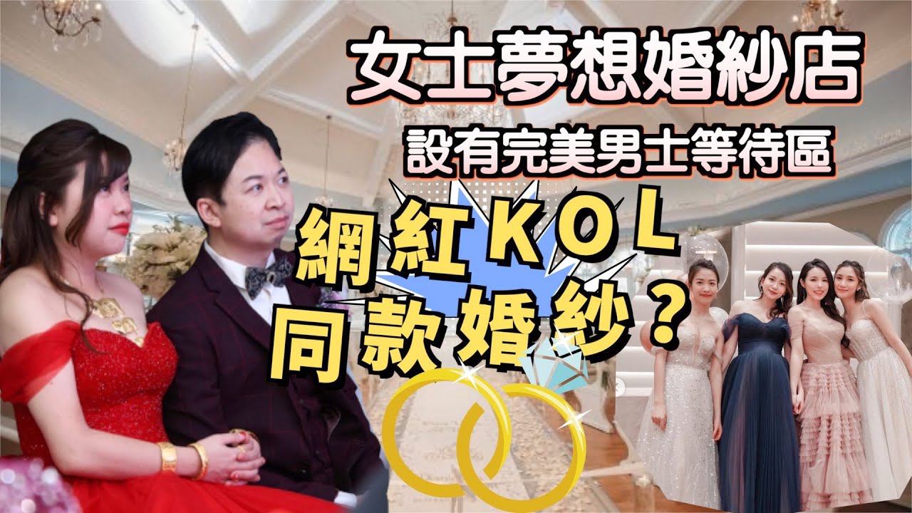 婚紗攻略：網紅KOL微辣多姐 同款婚紗？可用消費券！CP值高婚紗，歐美台灣款嫁衣VLOG～(Chiara & Laputa )