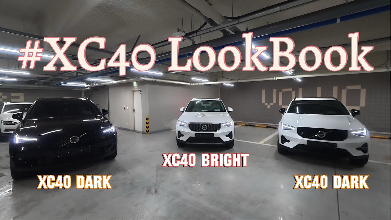 같은 XC40, 이렇게 다릅니다｜XC40 3가지 컨셉 한자리 비교