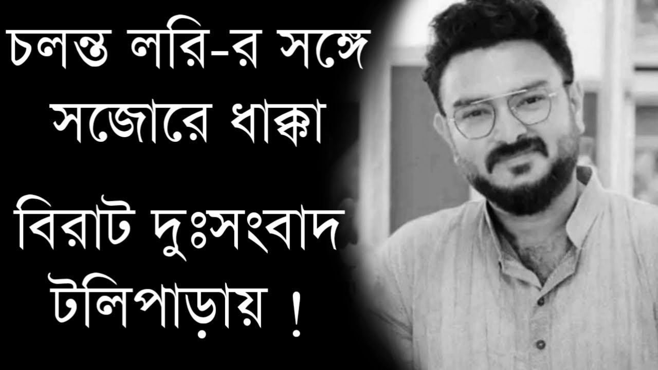 বিরাট দুঃসংবাদ টলিপাড়ায় | Actor Vivaan Ghosh sad news