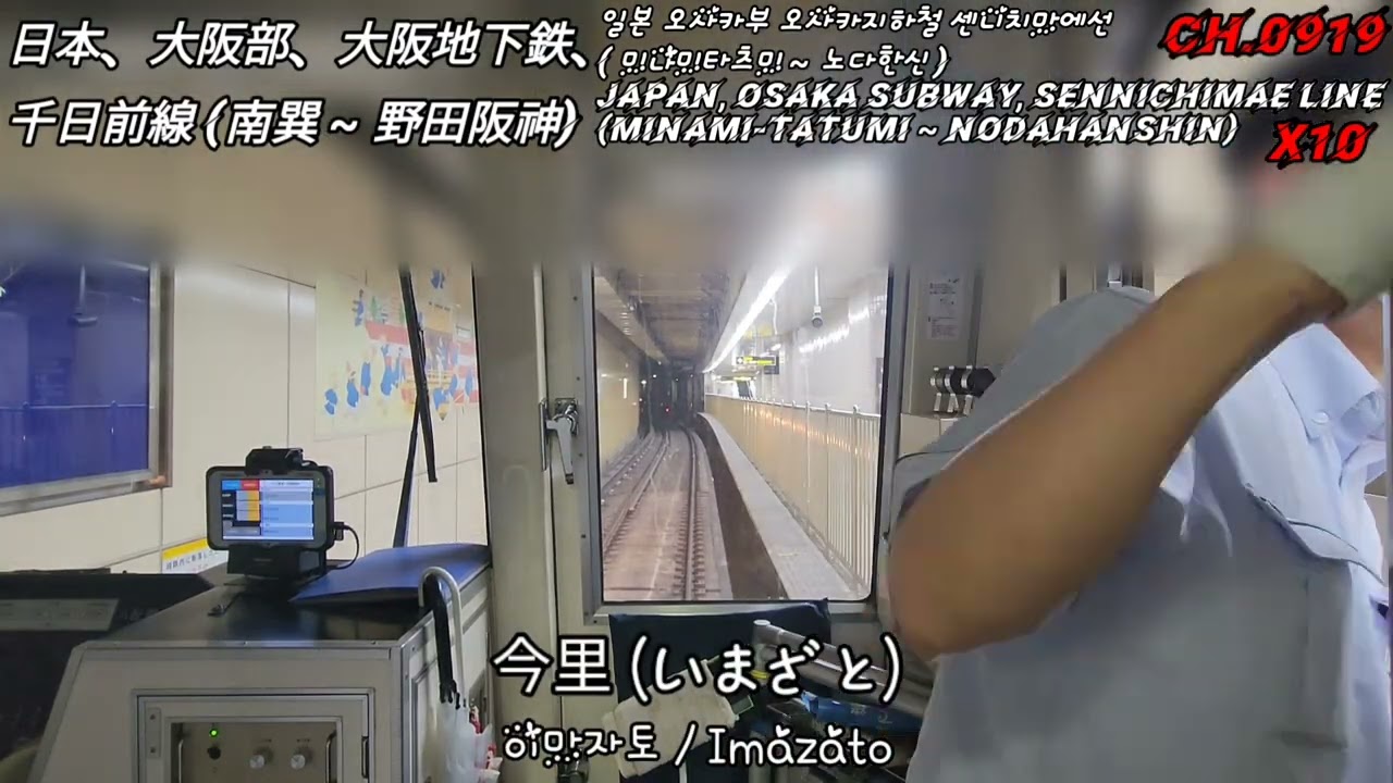 [Japan] 오사카지하철 센니치마에선 ( 10배속 ) / 大阪地下鉄、千日前線 ( 10倍速 ) / Osaka Subway, Sennichimae Line ( X10 )