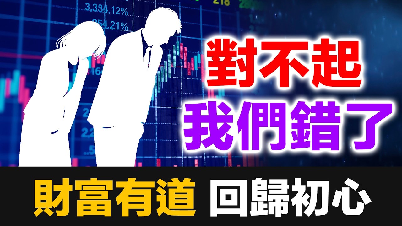 我們錯了，對不起｜道歉與回歸初心