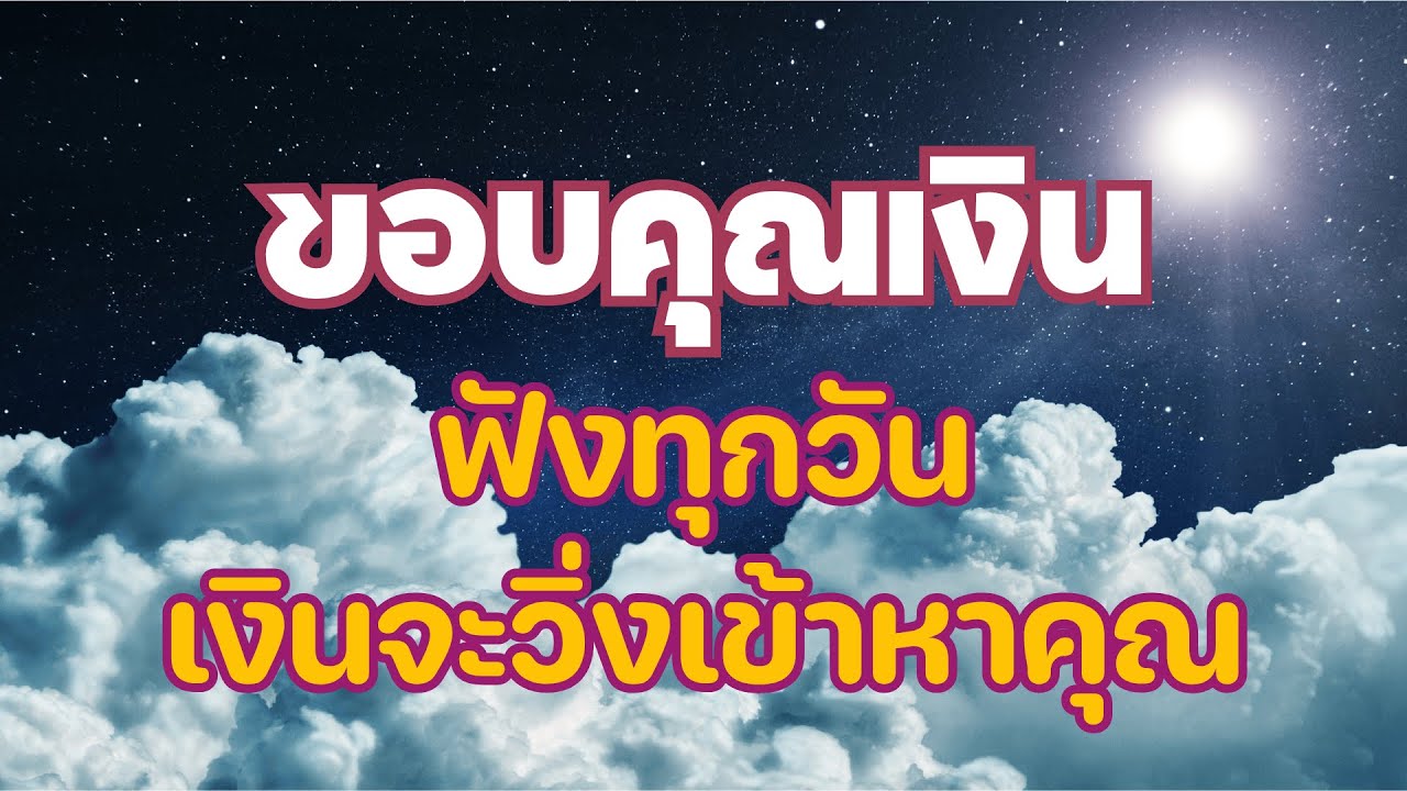 ขอบคุณเงิน สู่การเป็นแม่เหล็กดึงดูดเงิน! ให้เงินรักคุณ วิ่งเข้าหาคุณ จากทุกช่องทางที่คุณคาดไม่ถึง