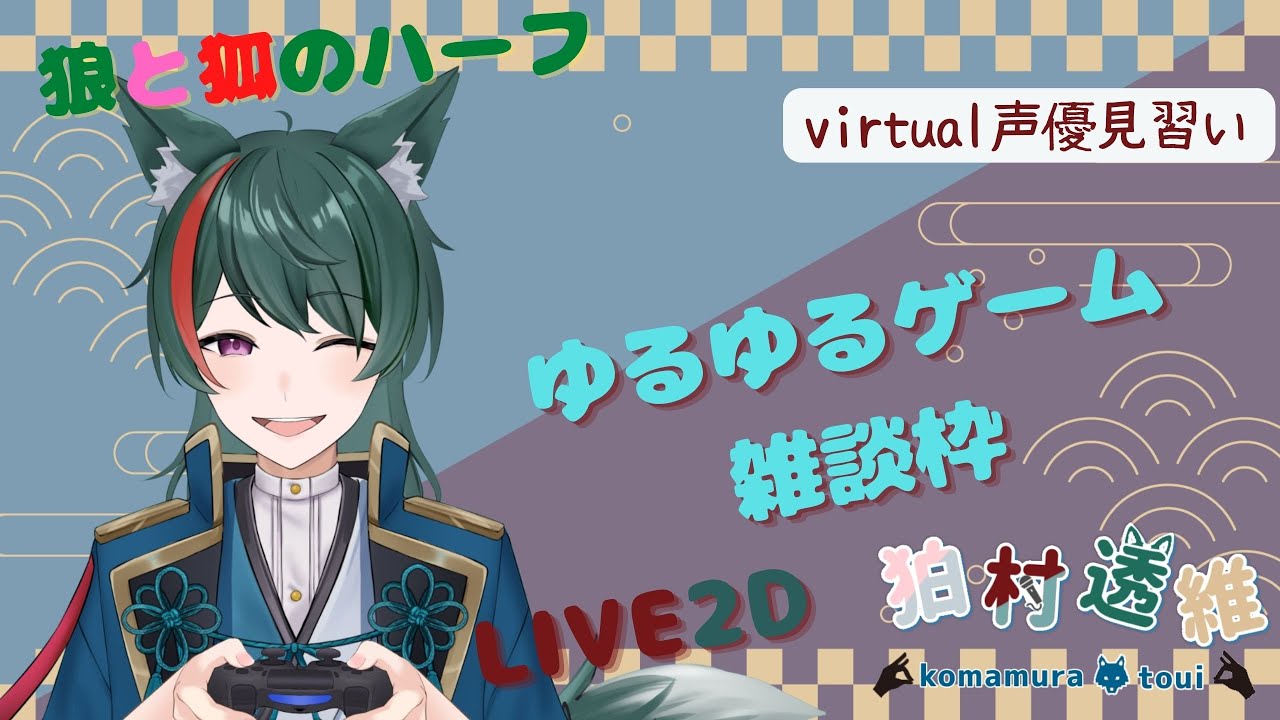 【寝落ち推奨】狼狐ののんびりゲーム配信【新人VTuber】