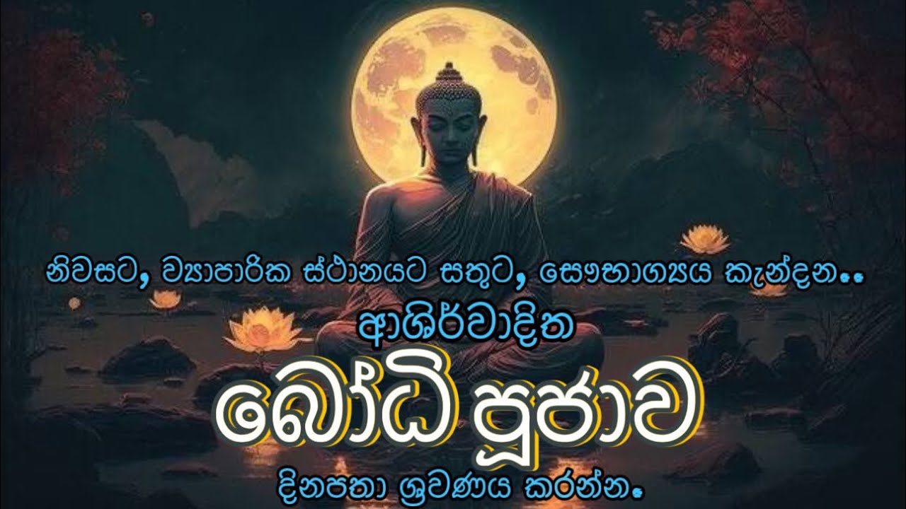 ආශිර්වාදිත බෝධි පූජාව | Ashirwaditha Bodhi poojawa