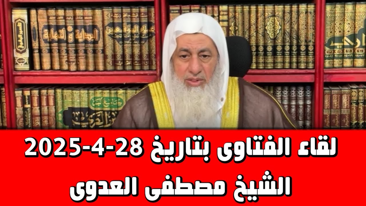 لقاء الفتاوى بتاريخ 27-4-2025 الشيخ مصطفى العدوى