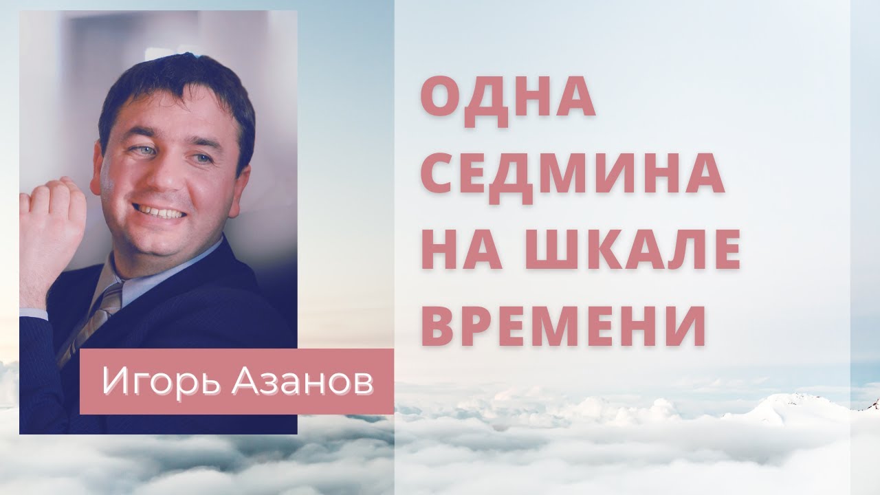 Одна Седмина на Шкале Времени | Ожесточение Израиля произошло до времени || Игорь Азанов