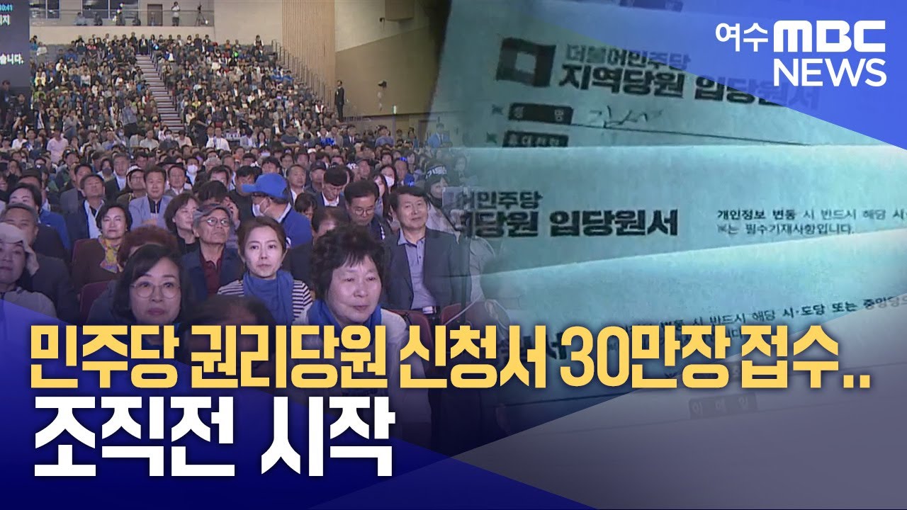민주당 권리당원 신청서 30만장 접수..조직전 시작  -R(250819화/뉴스데스크)