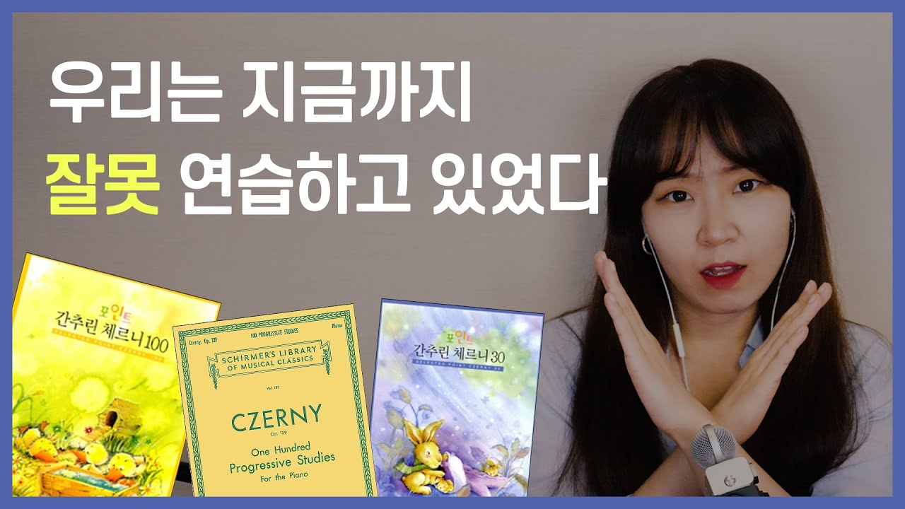 체르니, 제대로 연습하는 3가지 방법(+꿀팁대방출)