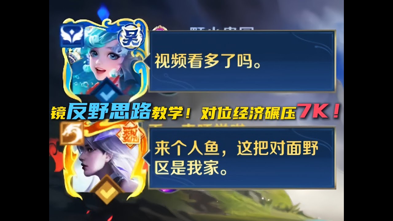 镜反野思路教学！操作拉满，压制对面打野7k经济！ #王者荣耀慕矢幻影镜
