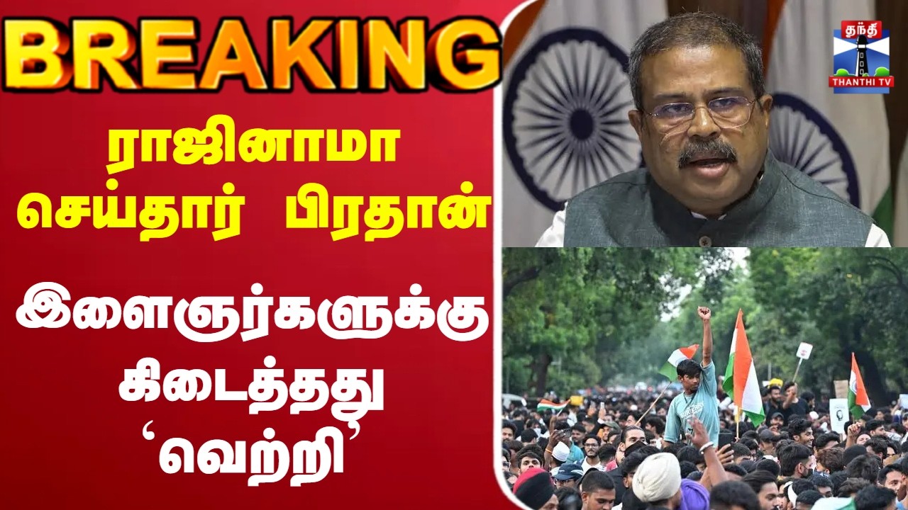 🔴LIVE : Resigned | DharmendraPradhan | Delhi Protest|ராஜினாமா செய்தார் பிரதான்இளைஞர்களுக்கு `வெற்றி&rsquo;