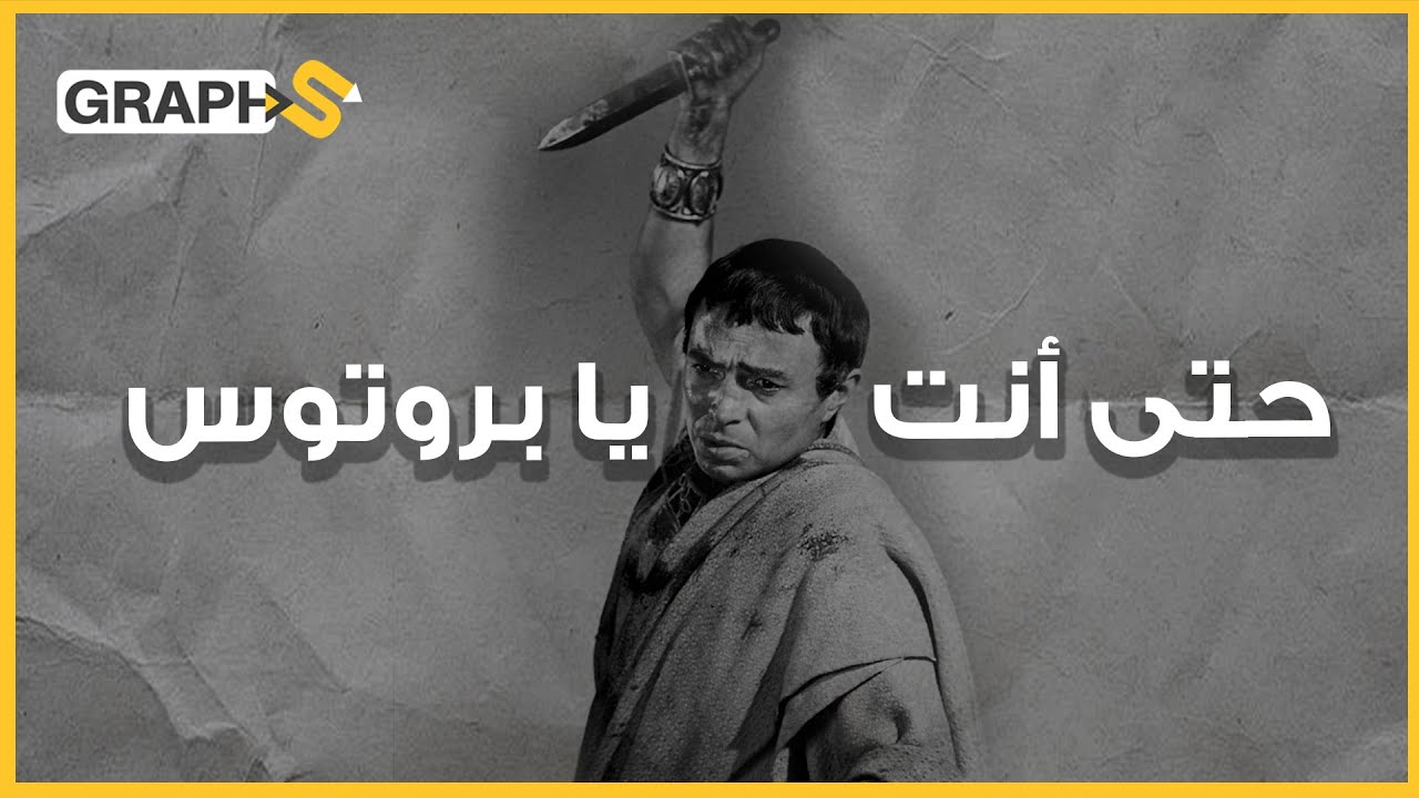 أكبر طعنة خيانة في التاريخ خلّدتها جملة نردّدها دون أن نعلم... 