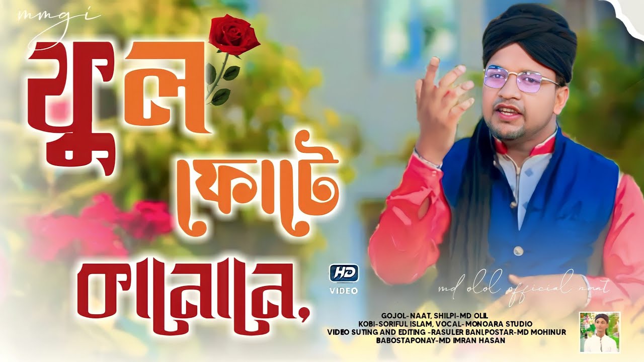 একদম নতুন সুরে মন মুগ্ধ করা সেই ভাইরাল গজল//Shilpi:-Md Olil New Gojol//ফুল ফোটে কাননে, চাঁদ ওঠে গগনে