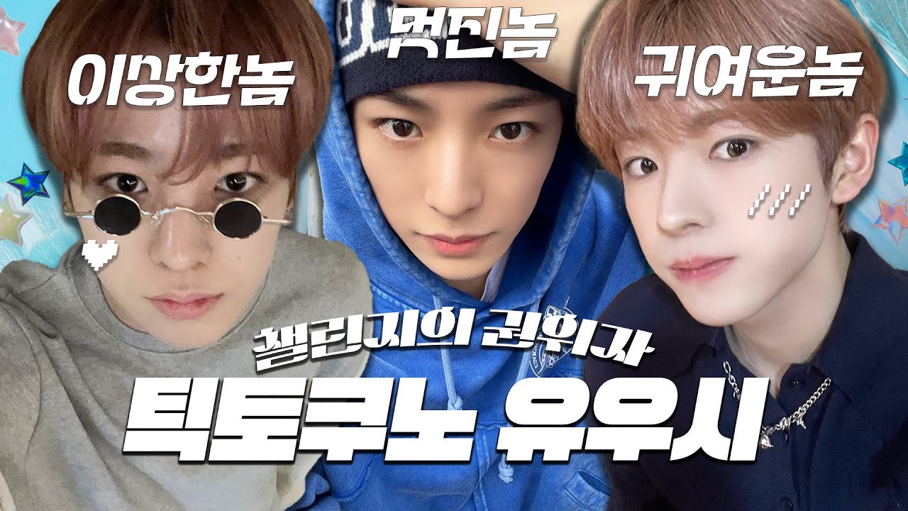 NCT WISH | 틱토쿠노 유우시 틱톡·릴스 챌린지 모음 ♥