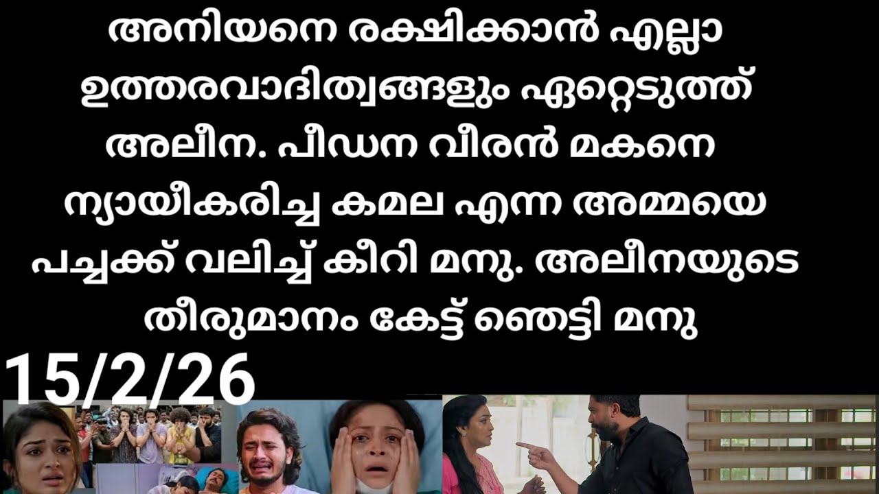 Mazha thorum munpe#15/2/26 | ഹരിയാ ന്യായീകരിച്ച കമലയെ വലിച്ച് കീറി മനു എല്ലാം ഏറ്റെടുത്ത് അലീന 