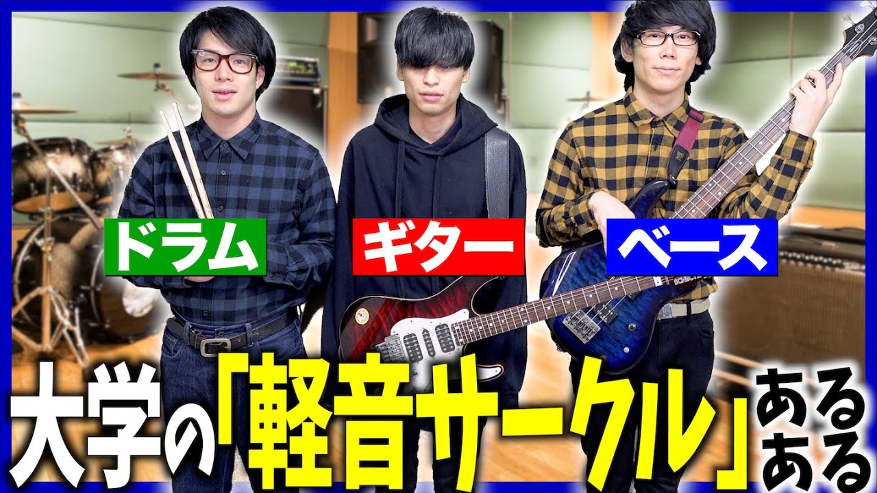 【あるある】大学の｢軽音サークル｣あるある【原点回帰】