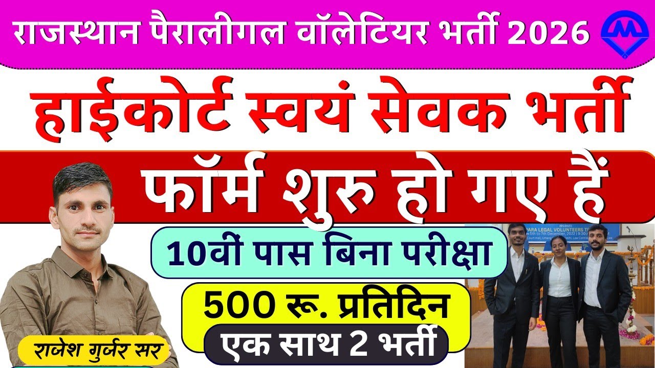 राजस्थान हाई कोर्ट स्वयंसेवक भर्ती फॉर्म शुरू 2026 | Rajasthan Volunteer New Vacancy 2026