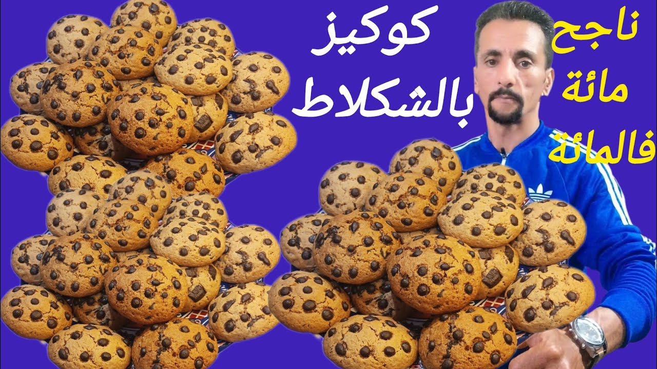 الله كبير فوق كل واحد كوكيز حسن من تاع المخابز وبدون زيت وبكمية وفيرة