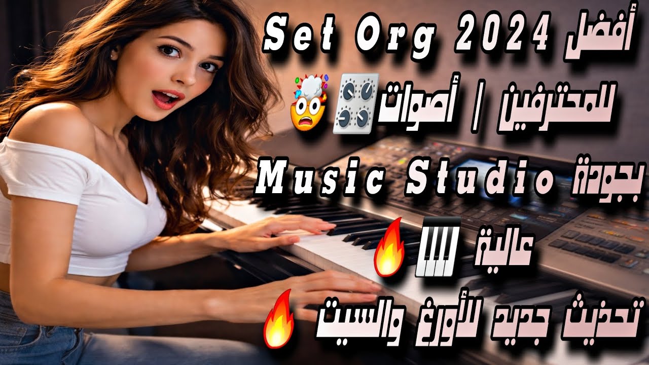 أفضل Set Org 2024 للمحترفين | أصوات Music Studio بجودة عالية 🎹🔥