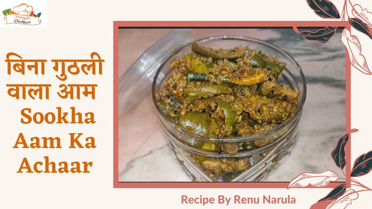 Sookha Aam Ka Achaar recipe| बिना गुठली वाला आम का अचार| Aam Ka Achar| North Indian Raw Mango pickle