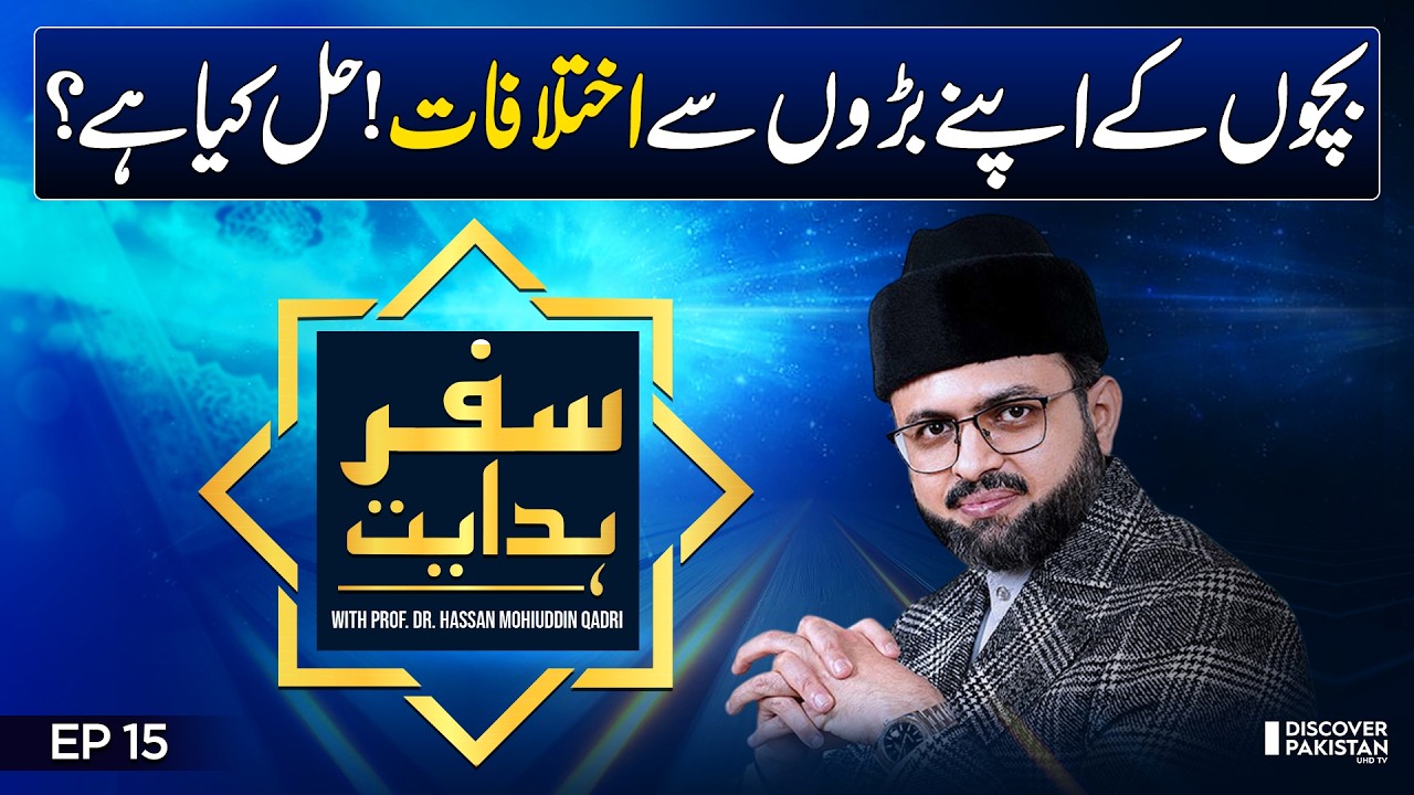 Manners Of Difference of Opinions | Prof. Dr. Hassan Mohiuddin Qadri | Safar E Hidayat - EP 15